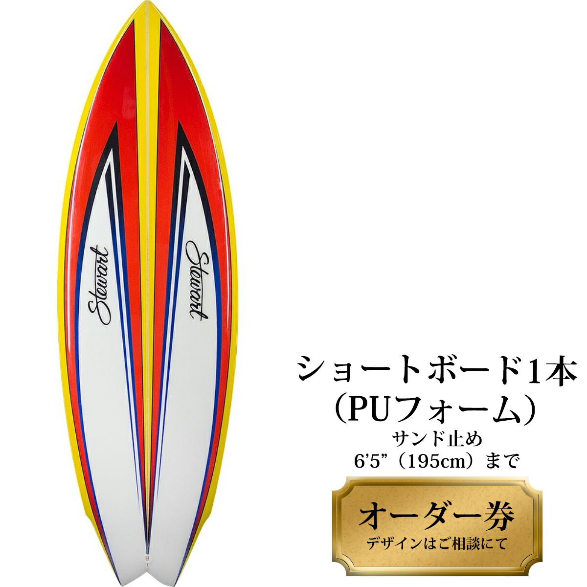 サーフボード ショートボード 1本オーダー券(PUフォーム) サーフィン