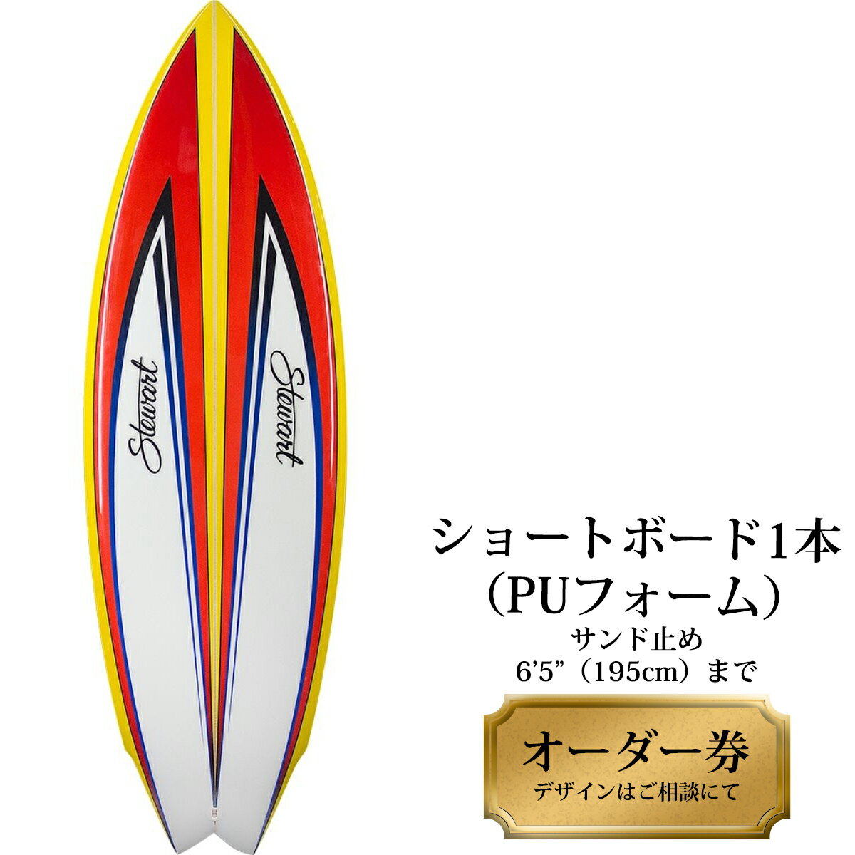15位! 口コミ数「0件」評価「0」 サーフボード ショートボード 1本オーダー券（PUフォーム） サーフィン