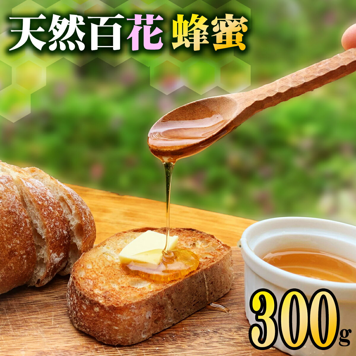 10位! 口コミ数「0件」評価「0」 はちみつ 天然百花蜂蜜 300g 蜂蜜 ハチミツ 国産 天然 百花 純粋 ハニー 瓶入り