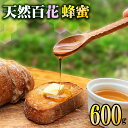 1位! 口コミ数「1件」評価「5」 はちみつ 天然百花蜂蜜 600g 蜂蜜 ハチミツ 国産 天然 百花 純粋 ハニー 瓶入り