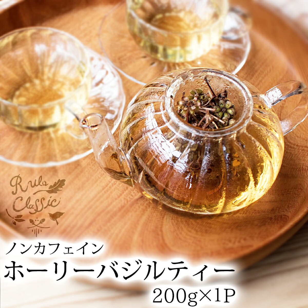 ホーリーバジル 茶葉 200g ホーリーバジルティー トゥルシー HolyBasil Tulsi 茶 ハーブティー ノンカフェイン