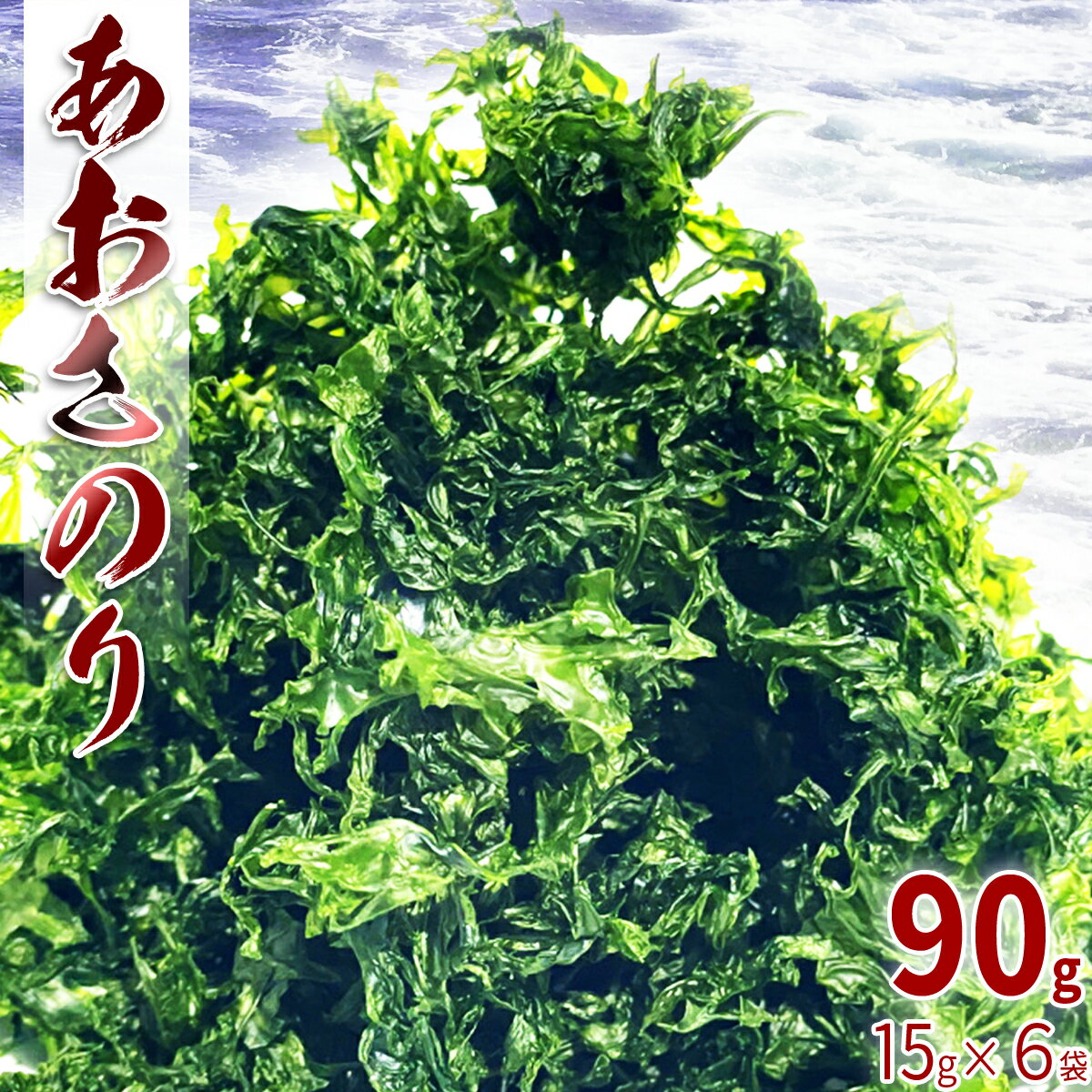 【ふるさと納税】 海藻 あおさのり 乾燥 90g 15g×6袋 あおさ あおさ海苔 アオサ アオサノリ アオサ海苔 乾物 食物繊維 ビタミン 海の緑黄色野菜