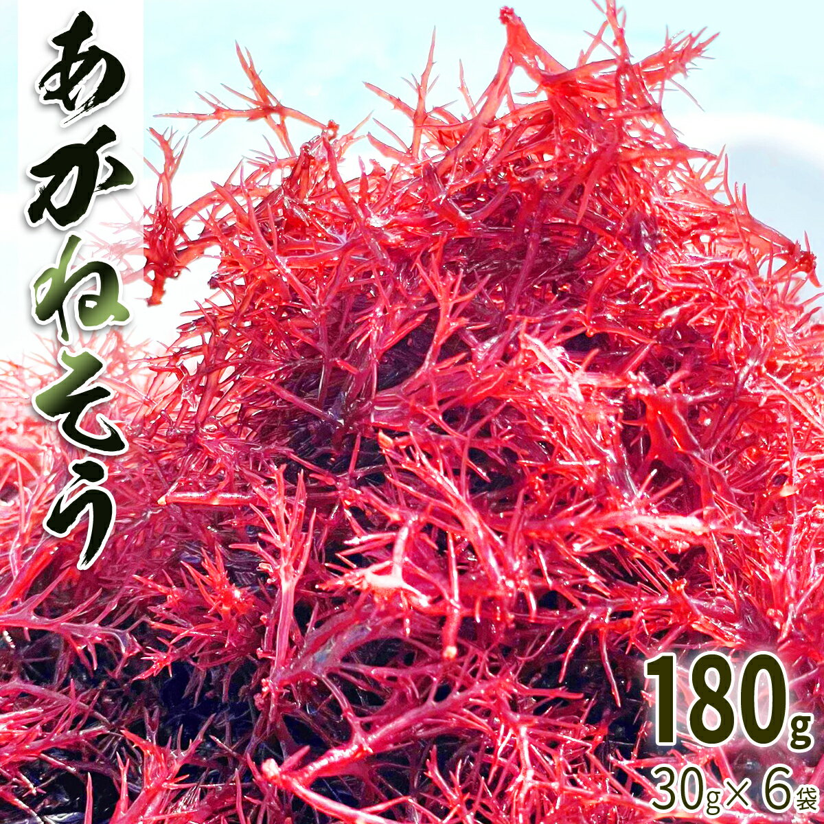 23位! 口コミ数「0件」評価「0」海藻 あかねそう 乾燥 180g 30g×6袋 栄養機能食品 鉄分 あかね藻 アカネソウ 乾物 豊富 低カロリー 低糖質 鉄分補給 ミネラル