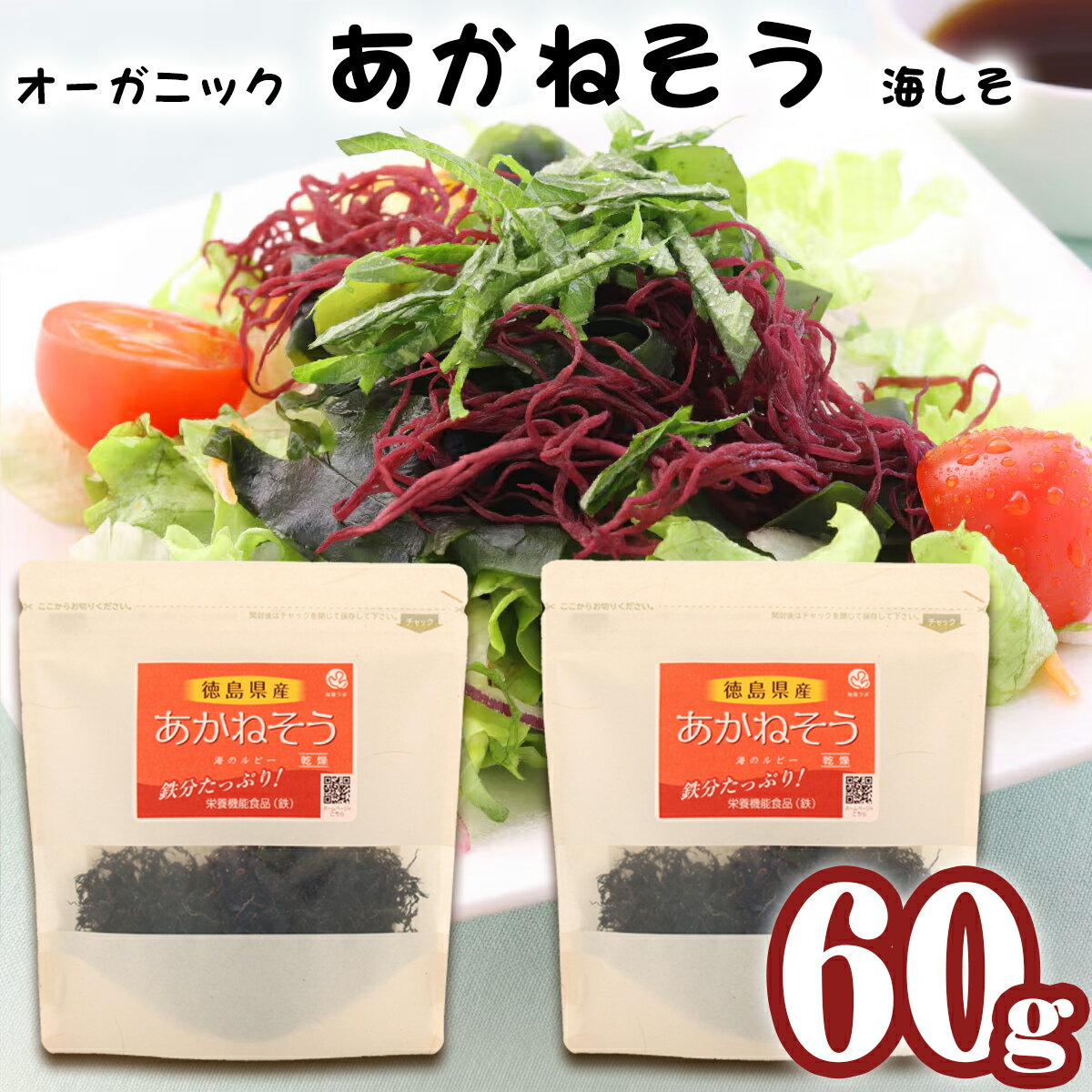 【ふるさと納税】海藻 あかねそう 乾燥 60g 30g×2袋 栄養機能食品 鉄分 あかね藻 アカネソウ 乾物 豊富 低カロリー 低糖質 鉄分補給 ミネラル