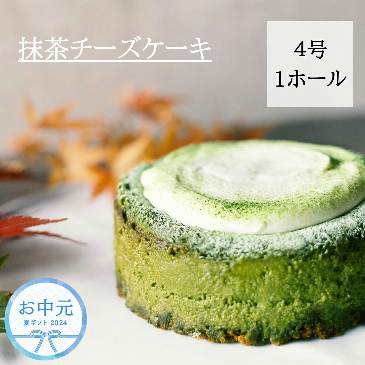 30位! 口コミ数「0件」評価「0」 お中元用 こだわりの手作り 抹茶チーズケーキ ホール 冷凍 直径 12cm 4号 無添加