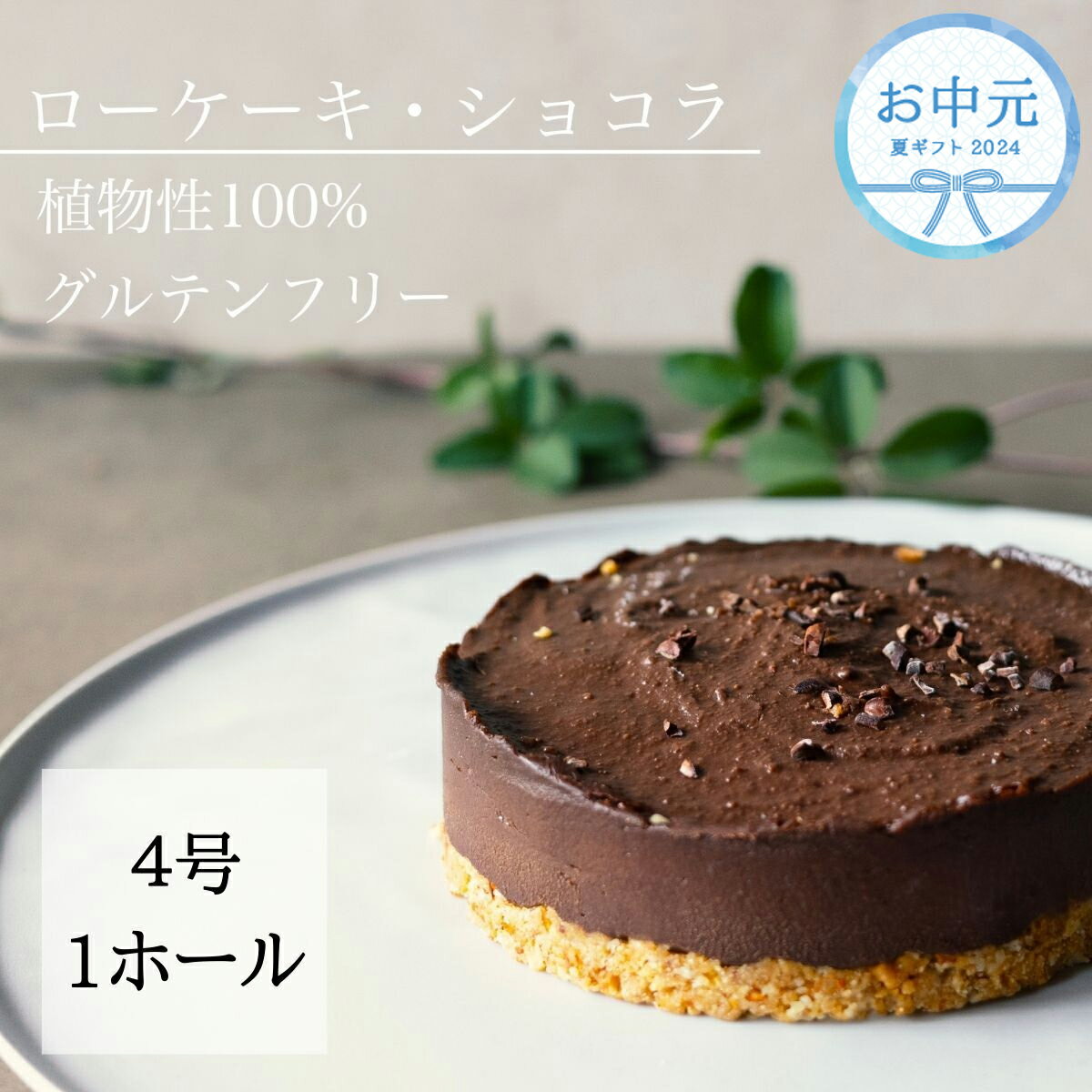 16位! 口コミ数「0件」評価「0」 お中元用 こだわりの手作り ローケーキ ショコラ ホール 冷凍 直径 12cm 4号 グルテンフリー チョコレート