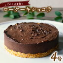 【ふるさと納税】 こだわりの手作り ローケーキ ショコラ ホール 冷凍 直径 12cm 4号 グルテンフリー 無添加 チョコレート スイーツ バレンタイン ホワ...