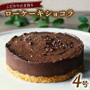 47位! 口コミ数「0件」評価「0」 こだわりの手作り ローケーキ ショコラ ホール 冷凍 直径 12cm 4号 グルテンフリー チョコレート スイーツ バレンタイン ホワイト･･･ 