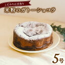 【ふるさと納税】 米粉のガトーショコラ ケーキ ホール 冷凍 直径 15cm 5号 スイーツ チョコレート 米粉 無添加 手作り こだわり プレゼント ギフト