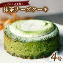 9位! 口コミ数「0件」評価「0」 こだわりの手作り 抹茶チーズケーキ ホール 冷凍 直径 12cm 4号 無添加 スイーツ チーズケーキ 抹茶 バレンタイン ホワイトデー ･･･ 