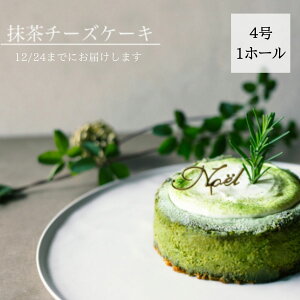 【ふるさと納税】 クリスマスケーキ 抹茶チーズケーキ 2023 ホール 冷凍 直径 12cm 4号 無添加 クリスマスピック付