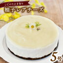 【ふるさと納税】 柚子レアチーズケーキ ホール 冷凍 直径 15cm 5号 スイーツ ゆず 実生ゆず ユズ チーズケーキ 無添加 手作り こだわり プレゼント ...
