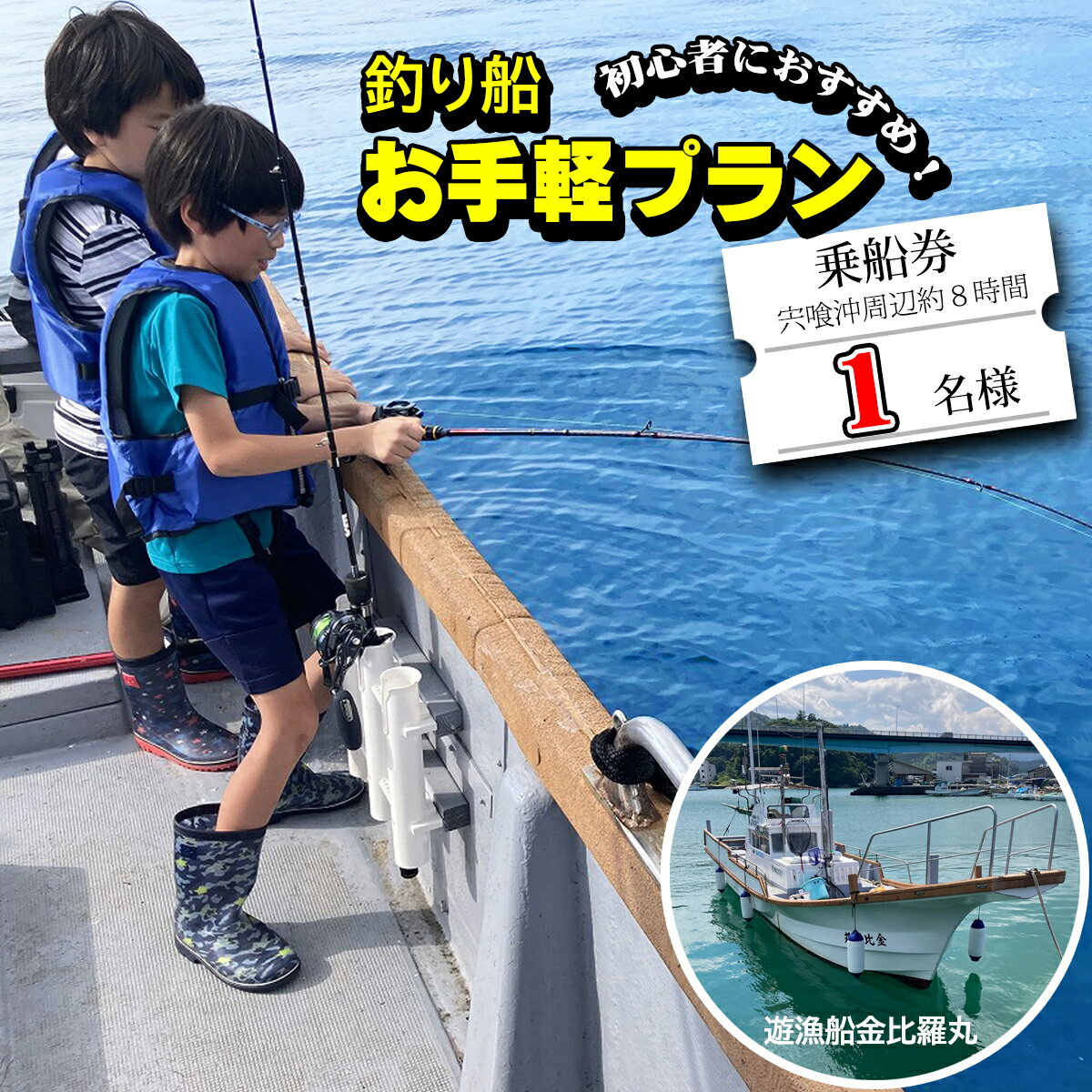  魚釣り 体験 釣り 釣り船 お手軽プラン 初心者 におすすめ！ 1名様分 小学生以上 マリンスポーツ フィッシング