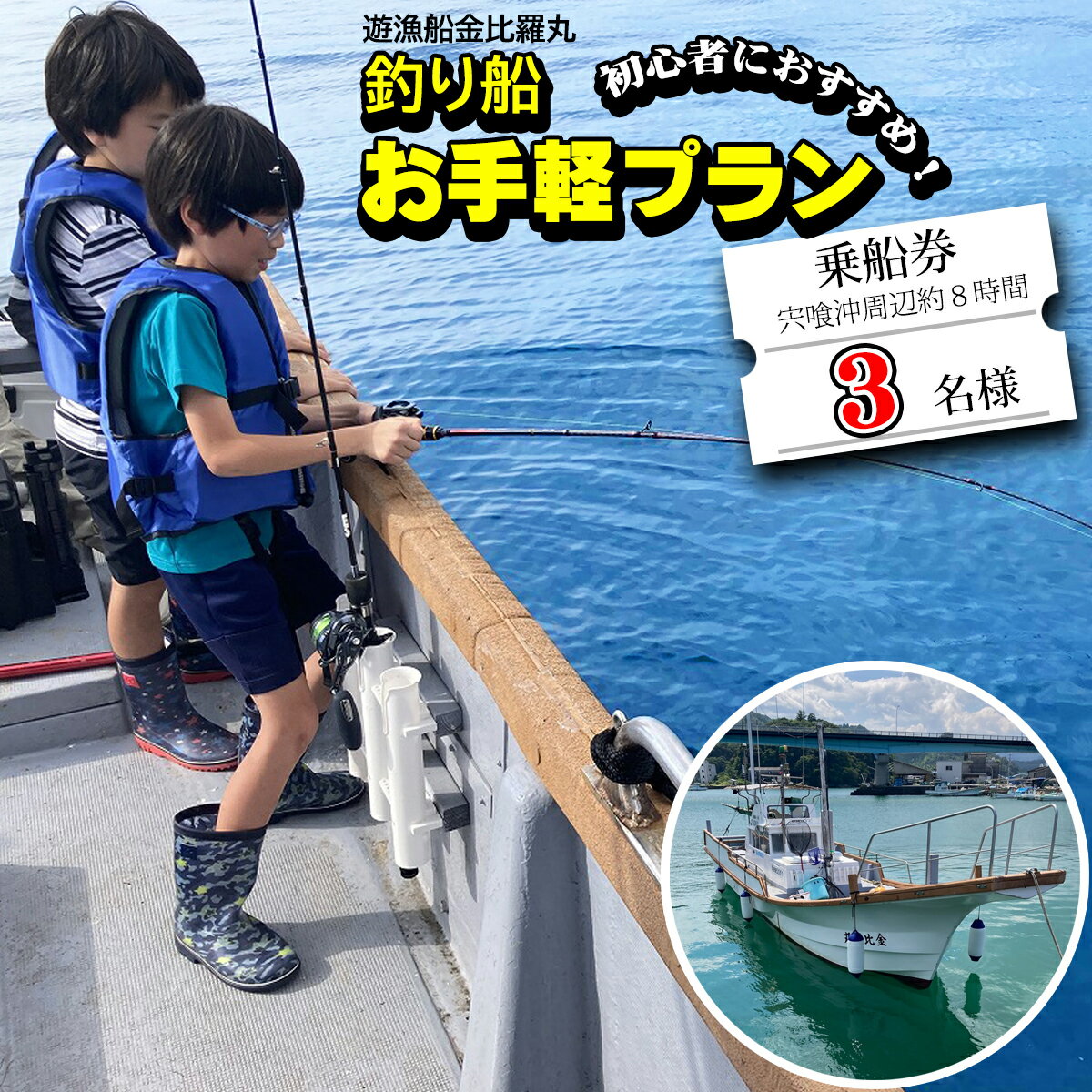 【ふるさと納税】 魚釣り 体験 釣り 釣り船 お手軽プラン 初心者 におすすめ！ 3名様分 小学生以上 マリンスポーツ フィッシング