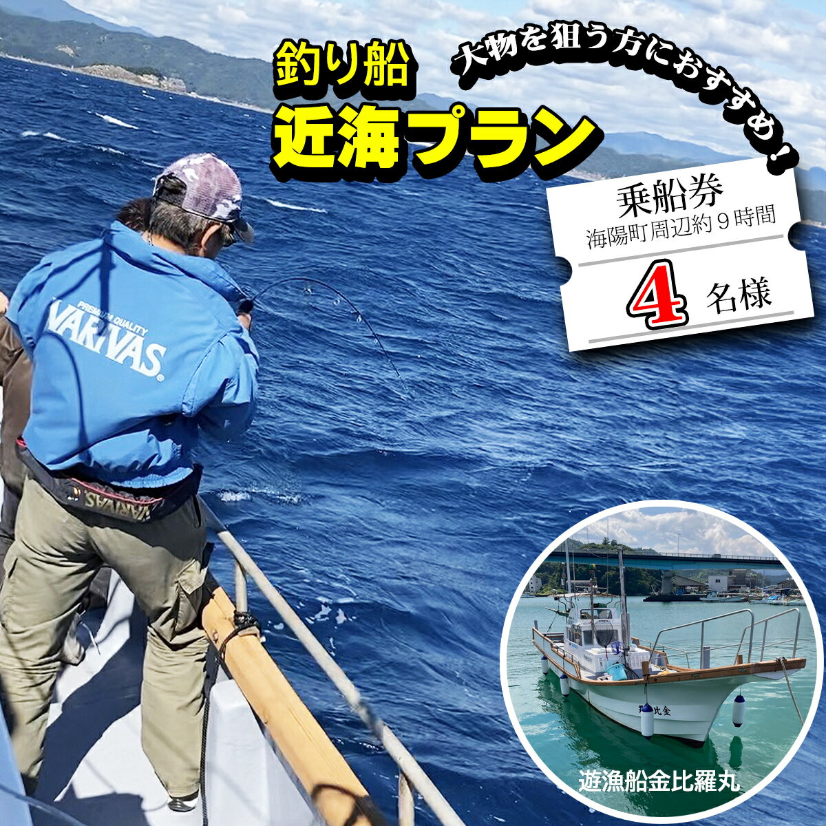 魚釣り 体験 釣り 釣り船 近海プラン 釣り経験者 におすすめ! 4名様分 大物狙い ジギング タイラバ 餌釣り マリンスポーツ フィッシング