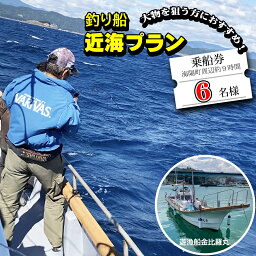 【ふるさと納税】 魚釣り 体験 釣り 釣り船 近海プラン 釣り経験者 におすすめ！ 6名様分 大物狙い ジギング タイラバ 餌釣り マリンスポーツ フィッシング