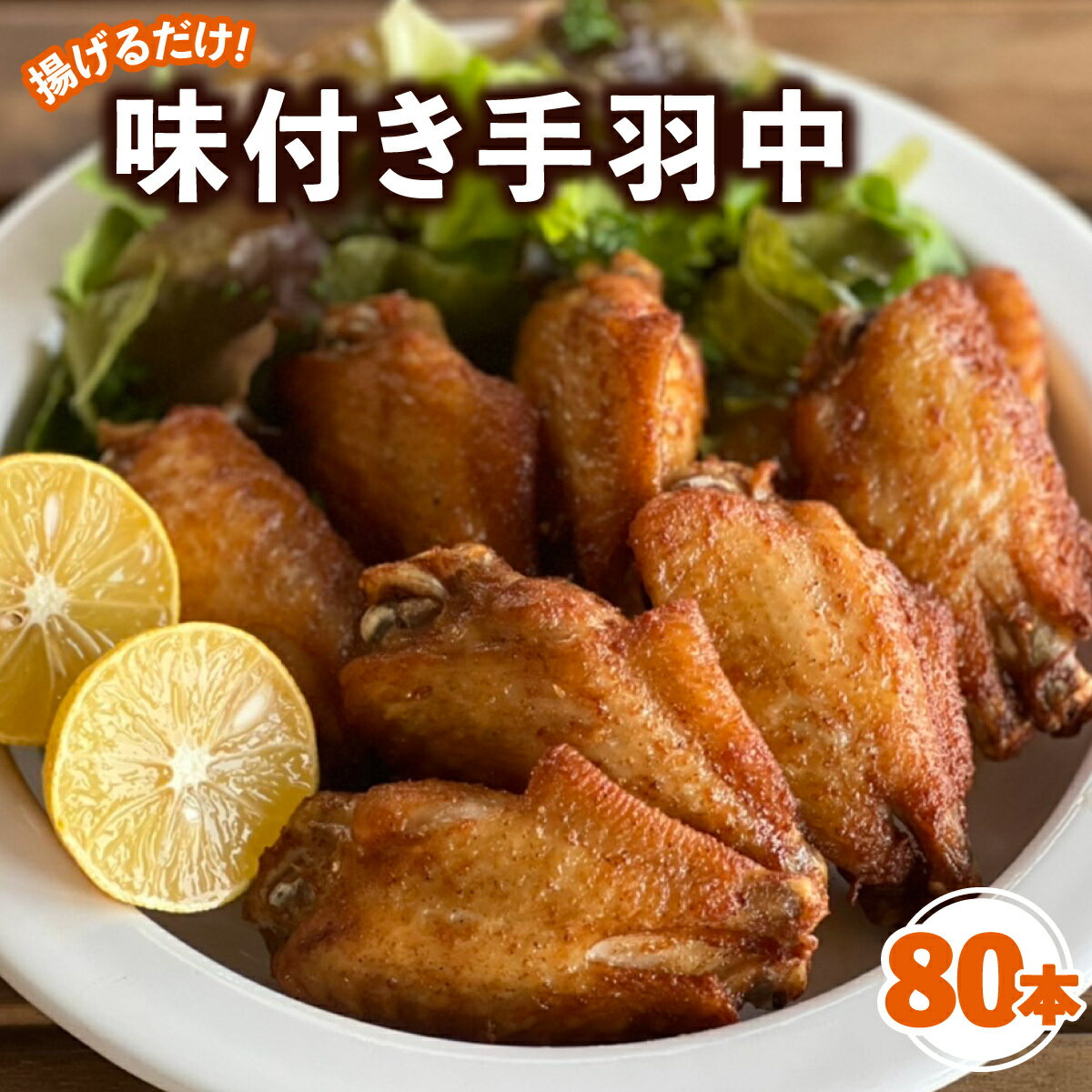 【ふるさと納税】 唐揚げ 手羽中 味付き 80本 冷凍 国産