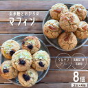 クッキー・焼き菓子(マフィン)人気ランク21位　口コミ数「0件」評価「0」「【ふるさと納税】 玄米粉とおからのマフィン グルテンフリー ヴィ—ガン 卵アレルギー 対応 手作り 8個入り スイーツ アールグレイ りんご ブルーベリー」