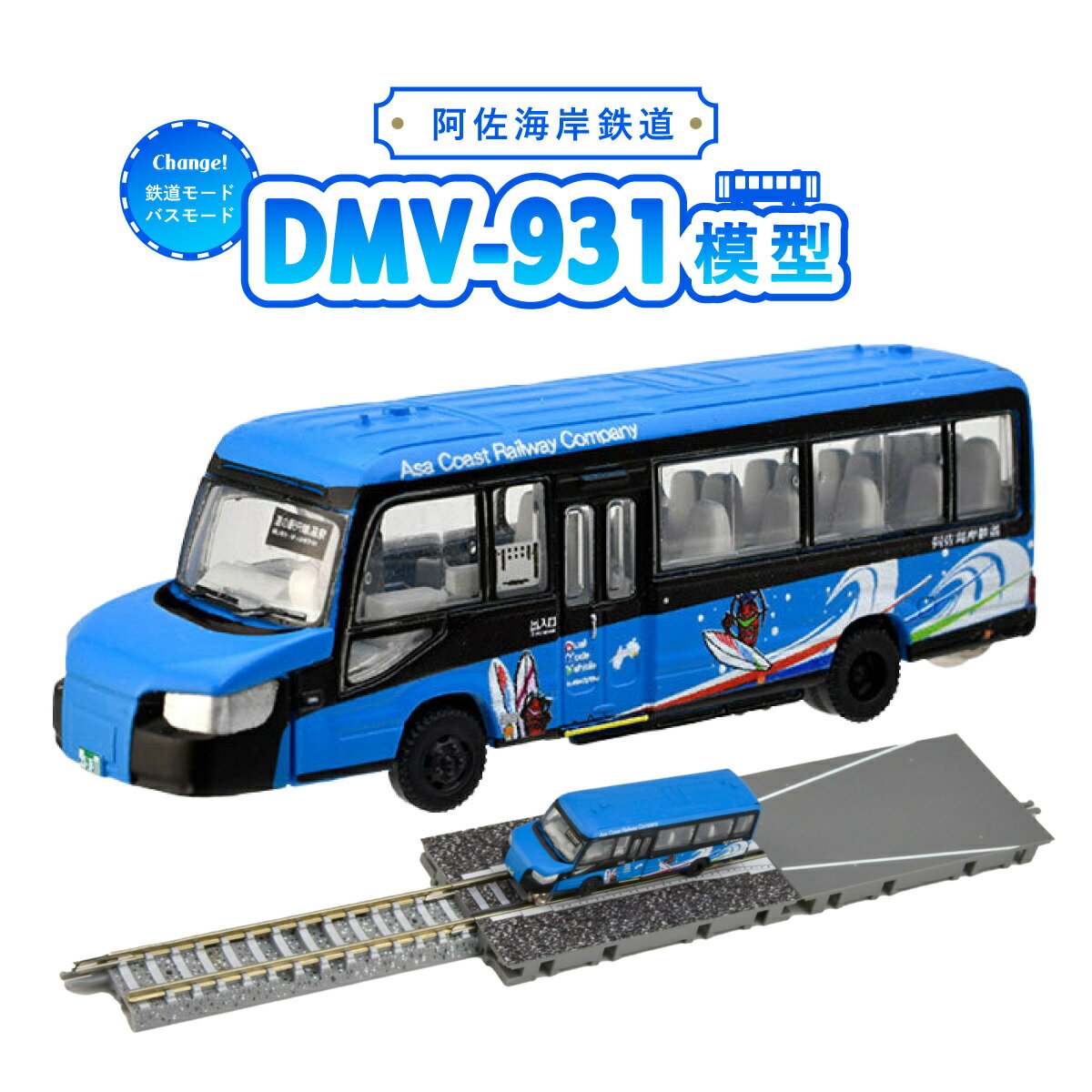 DMV 模型 DMV-931 阿佐海岸鉄道 デュアルモードビークル 未来への波乗り 世界初 のりもの 乗り物 鉄道 バス ジオコレ 鉄道コレクション バスコレクション