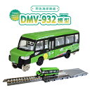 【ふるさと納税】 先行予約 DMV 模型 DMV-932 阿佐海