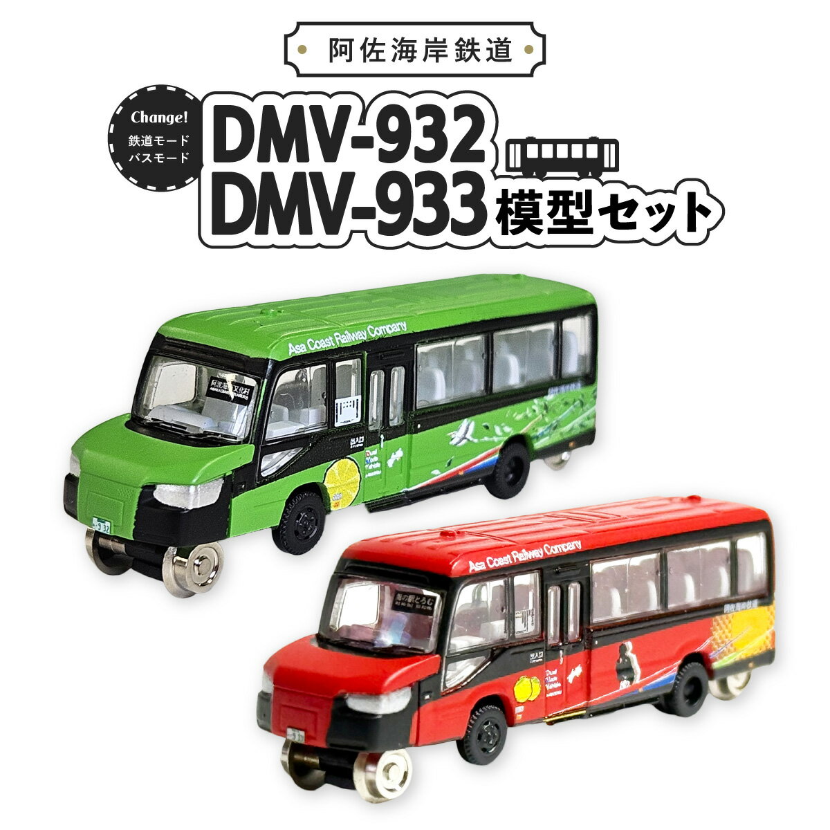 DMV 模型 DMV-932 DMV-933 阿佐海岸鉄道 デュアルモードビークル 阿佐海岸維新 世界初 のりもの 乗り物 鉄道 バス ジオコレ 鉄道コレクション バスコレクション