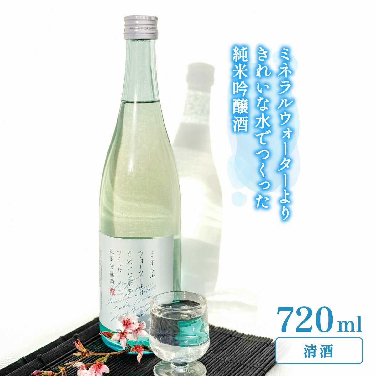 ミネラルウォーターよりきれいな水でつくった純米吟醸酒 720ml×1本 酒 日本酒 清酒 720ml お酒 純米吟醸酒