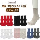 【ふるさと納税】 五本指 ソックス 表糸綿100% 2足 セット(クルー丈/23~25cm/婦人サイズ)5本指 靴下 くつした レディース ウォーキングソックス 女性 くつ下 クルー丈 23~25cm 婦人サイズ(4)