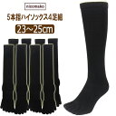 【ふるさと納税】 五本指 ハイソックス 表糸綿100% 4足 セット(23〜25cm/婦人サイズ/ブラック)5本指 靴下 くつした レディース 快適フィット ソ...