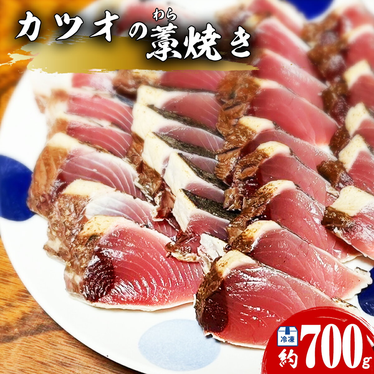 【ふるさと納税】 カツオ 藁焼き 3節 約700g 鰹 かつお わら焼き 鰹のたたき
