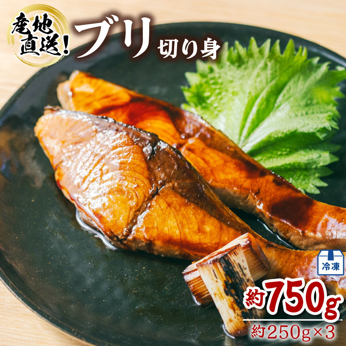 ブリ 切り身 小分け 約750g 約250g×3P 塩焼き 照り焼き 照焼 ぶり 鰤 冷凍