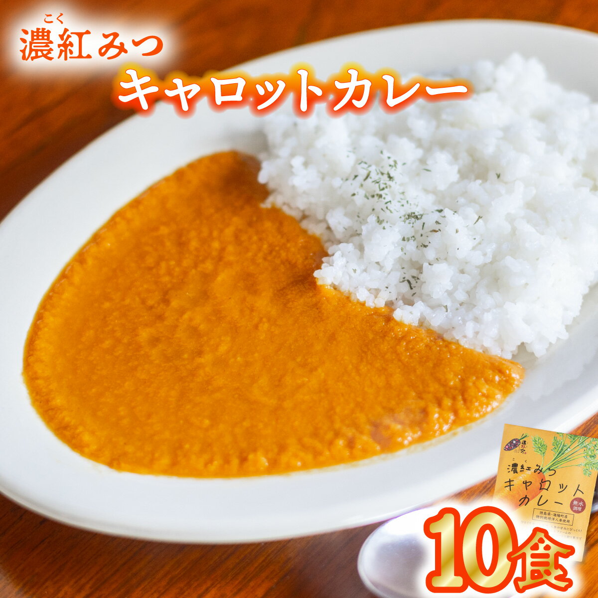 10位! 口コミ数「0件」評価「0」濃紅みつキャロットカレー 10食 人参 にんじん カレー