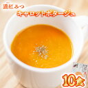 14位! 口コミ数「0件」評価「0」濃紅みつキャロットポタージュ 10食 人参 にんじん ポタージュ