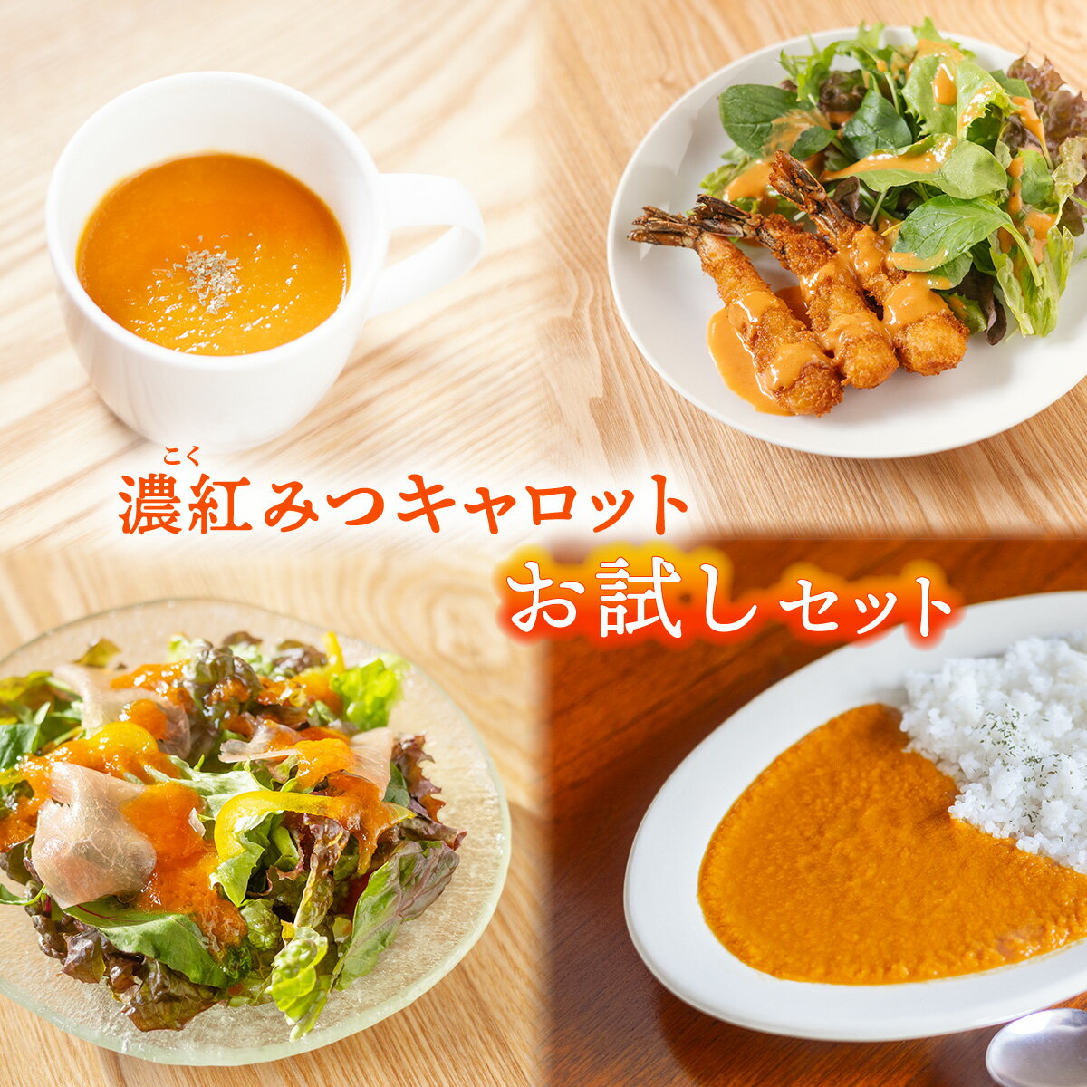 【ふるさと納税】濃紅みつキャロット お試し セット ドレッシング 2種×各1本 カレー 2食 ポタージュ 2食 人参 にんじん