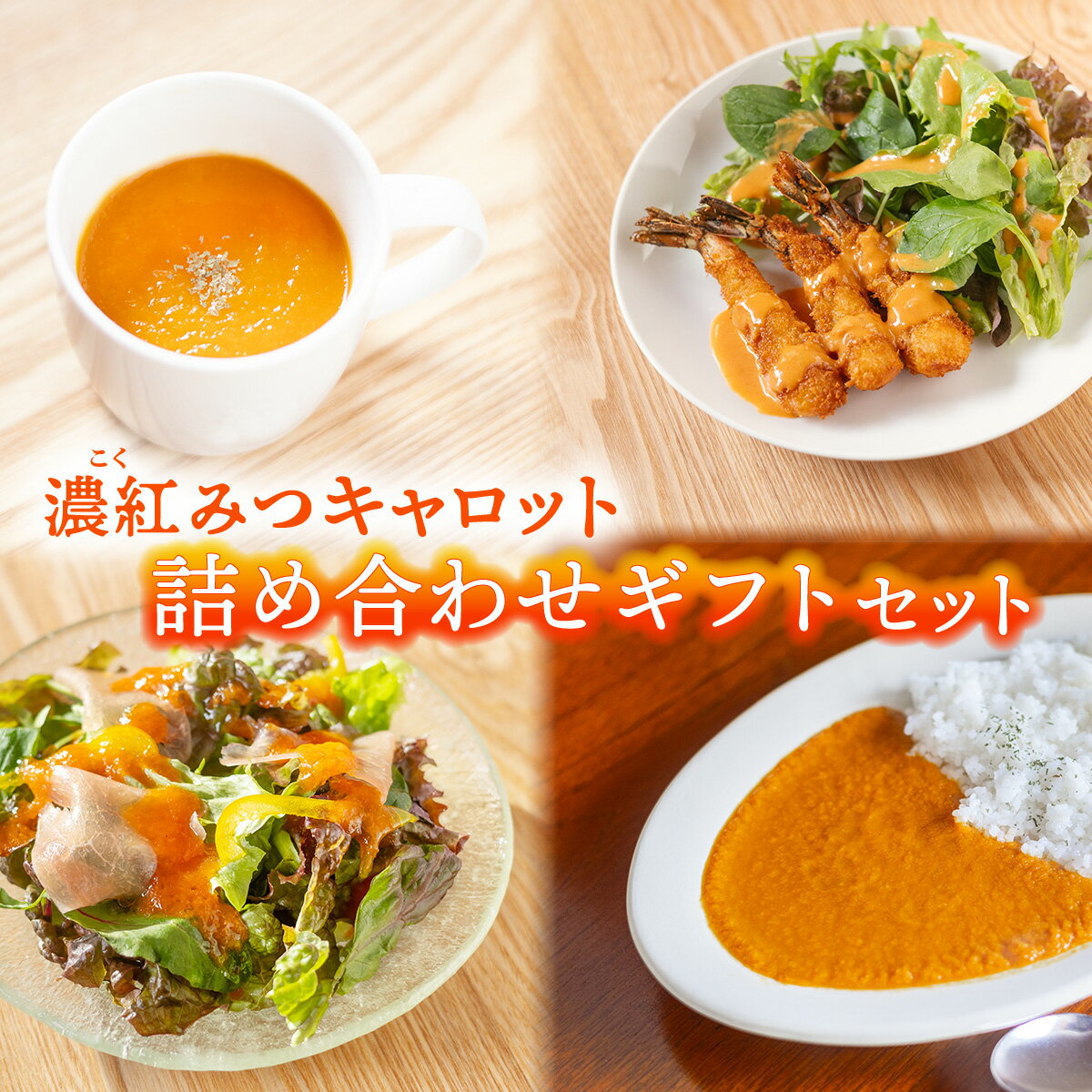 18位! 口コミ数「0件」評価「0」濃紅みつキャロット ドレッシング 2種 カレー 2食 ポタージュ 2食 ギフトセット 人参 にんじん