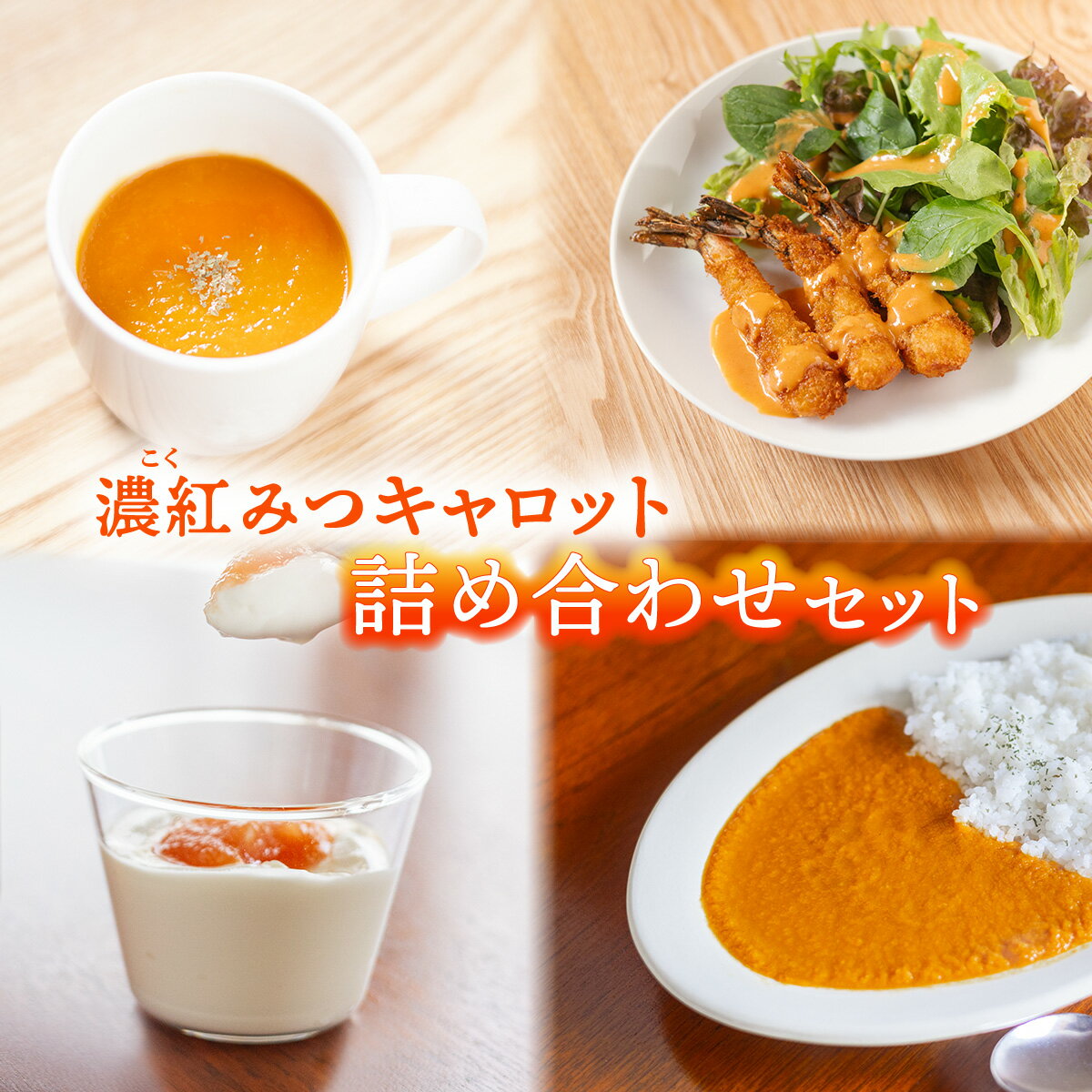 【ふるさと納税】濃紅みつキャロット 詰め合わせ セット ドレッシング 2種×各1本 カレー 5食 ポタージュ 5食 ジャム 2瓶 人参 にんじん