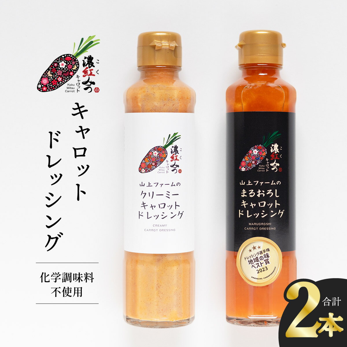 【ふるさと納税】ドレッシング 2種×各1本 にんじん ニンジン 人参 濃紅みつキャロットドレッシングのサムネイル