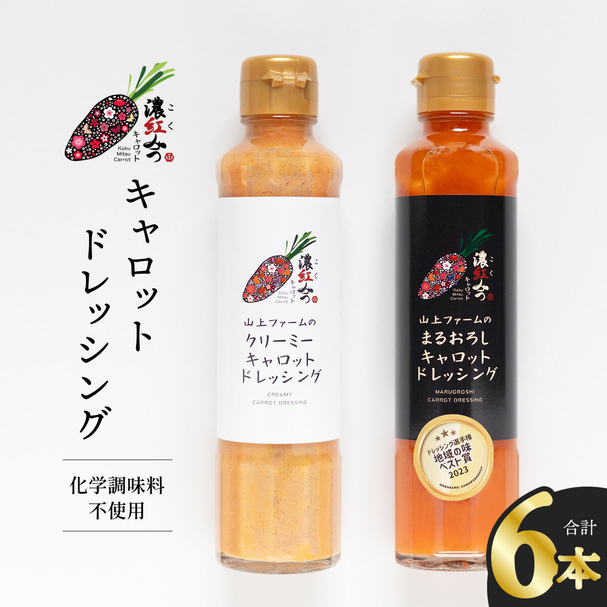 73位! 口コミ数「0件」評価「0」ドレッシング 2種×各3本 にんじん ニンジン 人参 濃紅みつキャロットドレッシング