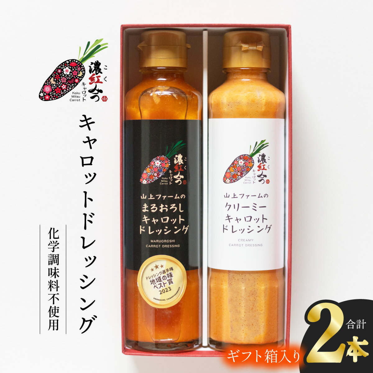 2位! 口コミ数「0件」評価「0」濃紅みつキャロットドレッシング 2種 ギフトセット 人参 にんじん ドレッシング