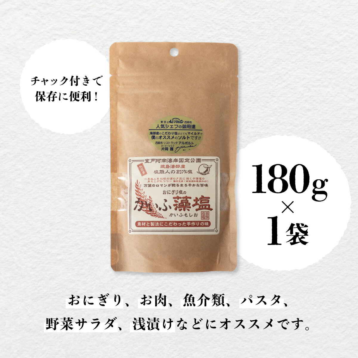 【ふるさと納税】 かいふ藻塩 180g 塩 藻塩 食塩 平釜塩 ソルト