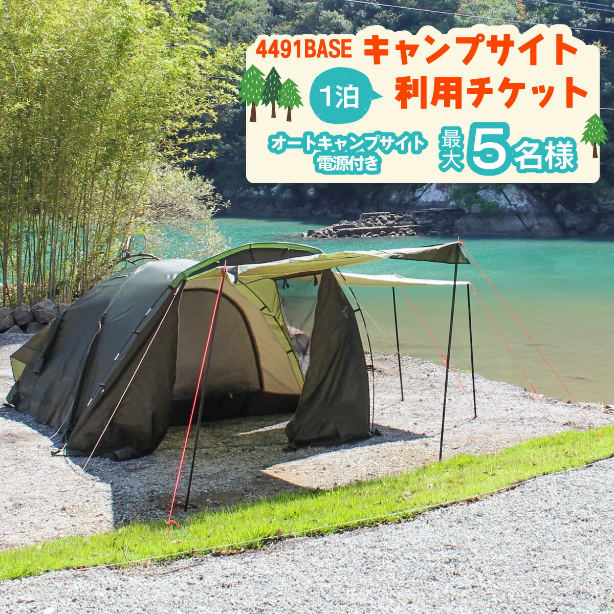キャンプサイト利用チケット(オートキャンプサイト)1泊 電源付き 定員5名様 水床湾 シーサイド バーベキュー 四国 徳島 徳島県 海陽 海陽町