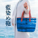 【ふるさと納税】 藍染め 鞄 かばん バッグ 藍染 手提げ トートバッグ 日本製 女性用 男性用 男女兼用 レディース メンズ 一点もの 一点物