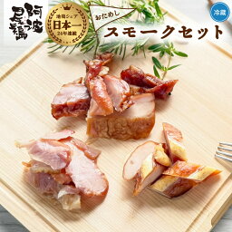 【ふるさと納税】 阿波尾鶏 スモーク 3種 計3パック お試し 地鶏 チキン 鶏肉 もも肉 ささみ すだちオイル 燻製 薫製 スモークチキン 徳島 スモーク