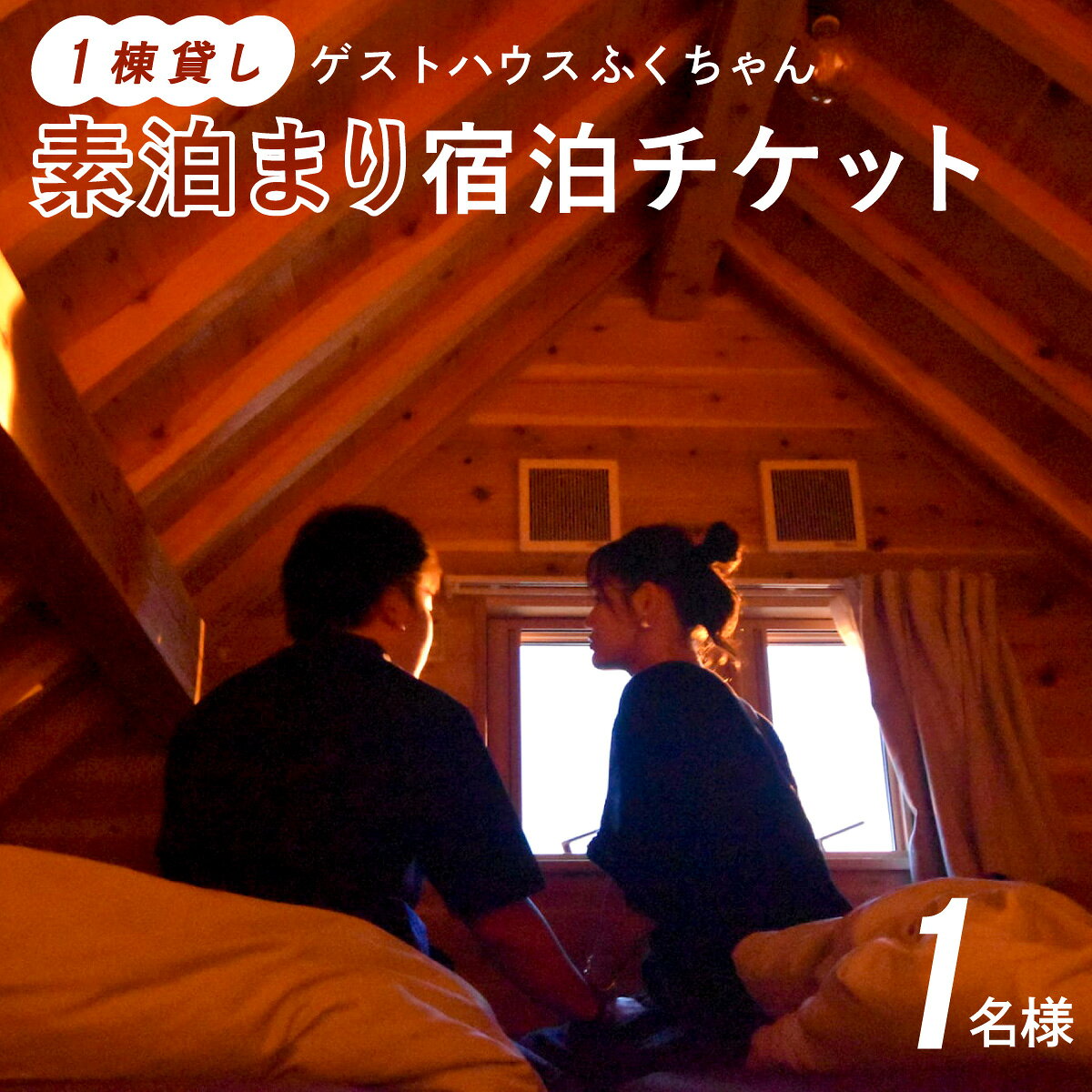 返礼品説明名称宿泊チケット 内容素泊まり宿泊チケット（1名様分）【有効期間】発行日より1年間 ※ゴールデンウィーク、夏季、9月10月連休、年末年始は除く。説明ゲストハウスふくちゃんは、海と山と川に囲まれた徳島県海陽町の小さな宿です。 観光やお遍路、サーフィン、釣り、お仕事など、旅の目的はさまざま。 1棟貸しですので、一人でも気兼ねなく、静かにゆっくりとお過ごしいただけます。 温かな心配りと、ほっとくつろげる雰囲気を大切にしています。 スーパーまで徒歩約1分。無料駐車場もございます。 女性お一人でも安心してお泊まりいただける宿です。 セルフチェックインを導入。 チェックインカウンターの場所、 駐車場、お部屋への行き方など、 できるだけわかりやすくご案内しています。 小さな宿なので、豪華な設備はありませんが、 「気を使わず、ゆっくり過ごせた」 と思っていただける宿を目指しています。 海遊びやお遍路、一人旅、 のんびりした連泊にもおすすめです。 ーーお部屋についてーー 〇一棟貸し：定員5名 〇チェックイン 16：00～20：30 チェックアウト 10：00まで 〇お食事はついておりません。 ※ご予約必須です。 【有効期間】発行日より1年間 ※ゴールデンウィーク、お盆、9月10月連休、年末年始は除く。 ※返金・払い戻し等は一切できません。 ※本チケットの転売を固く禁じます。 提供元ゲストハウスふくちゃん 徳島県海部郡海陽町大里字上中須43-2 ・ふるさと納税よくある質問はこちら ・寄附申込みのキャンセル、返礼品の変更・返品はできません。あらかじめご了承ください。> 「ふるさと納税」寄付金は、下記の事業を推進する資金として活用してまいります。 寄付を希望される皆さまの想いでお選びください。 (1) はぐくむまちづくり事業 (2) にぎわうまちづくり事業 (3) すみよいまちづくり事業 特別なご希望がなければ、町政全般に活用いたします。 入金確認後、注文内容確認画面の【注文者情報】に記載の住所にお送りいたします。 発送の時期は、寄附確認後1ヵ月を目途に、お礼の特産品とは別にお送りいたします。