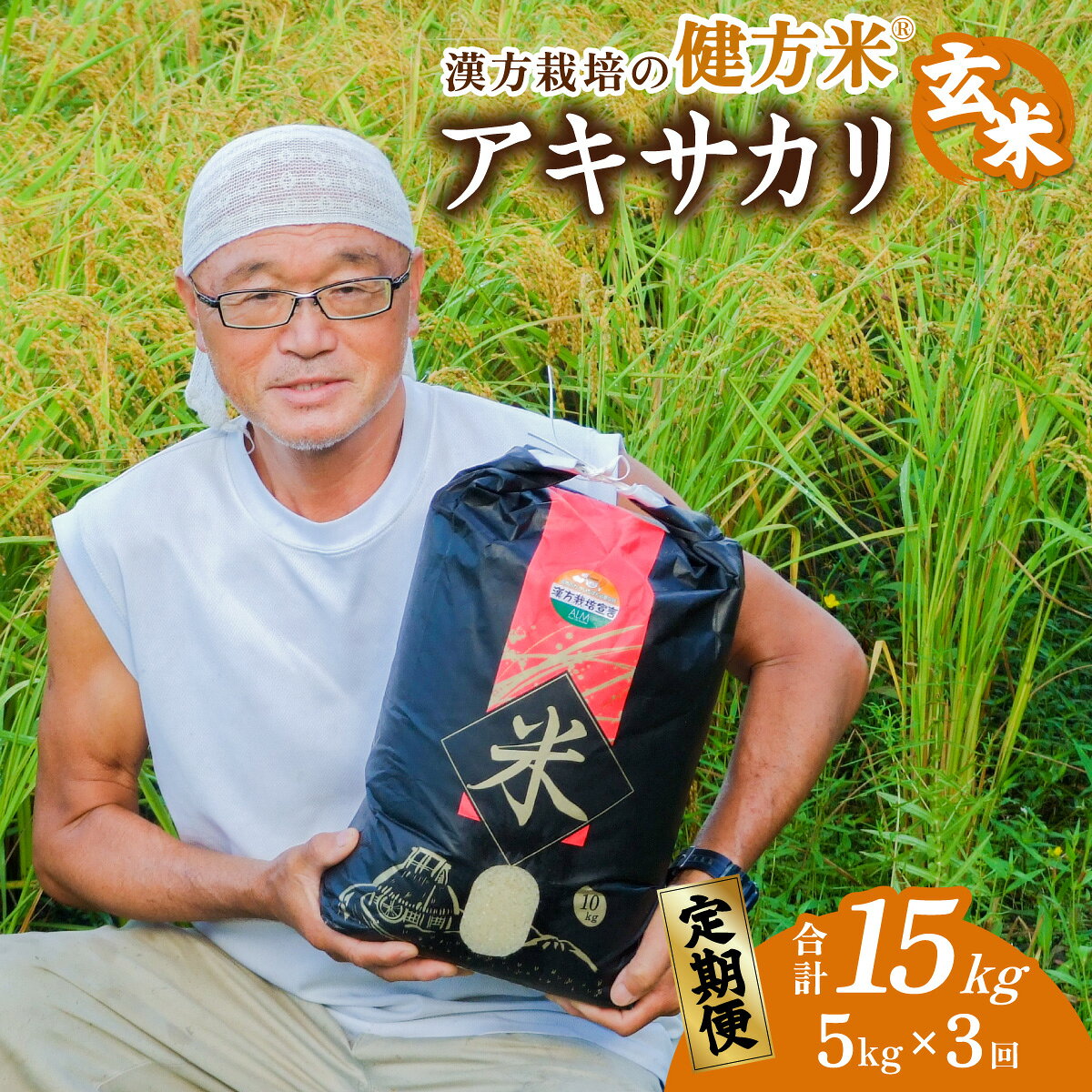 【定期便】新米 玄米 5kg×3回 15kg 健方米 アキサカリ 漢方栽培