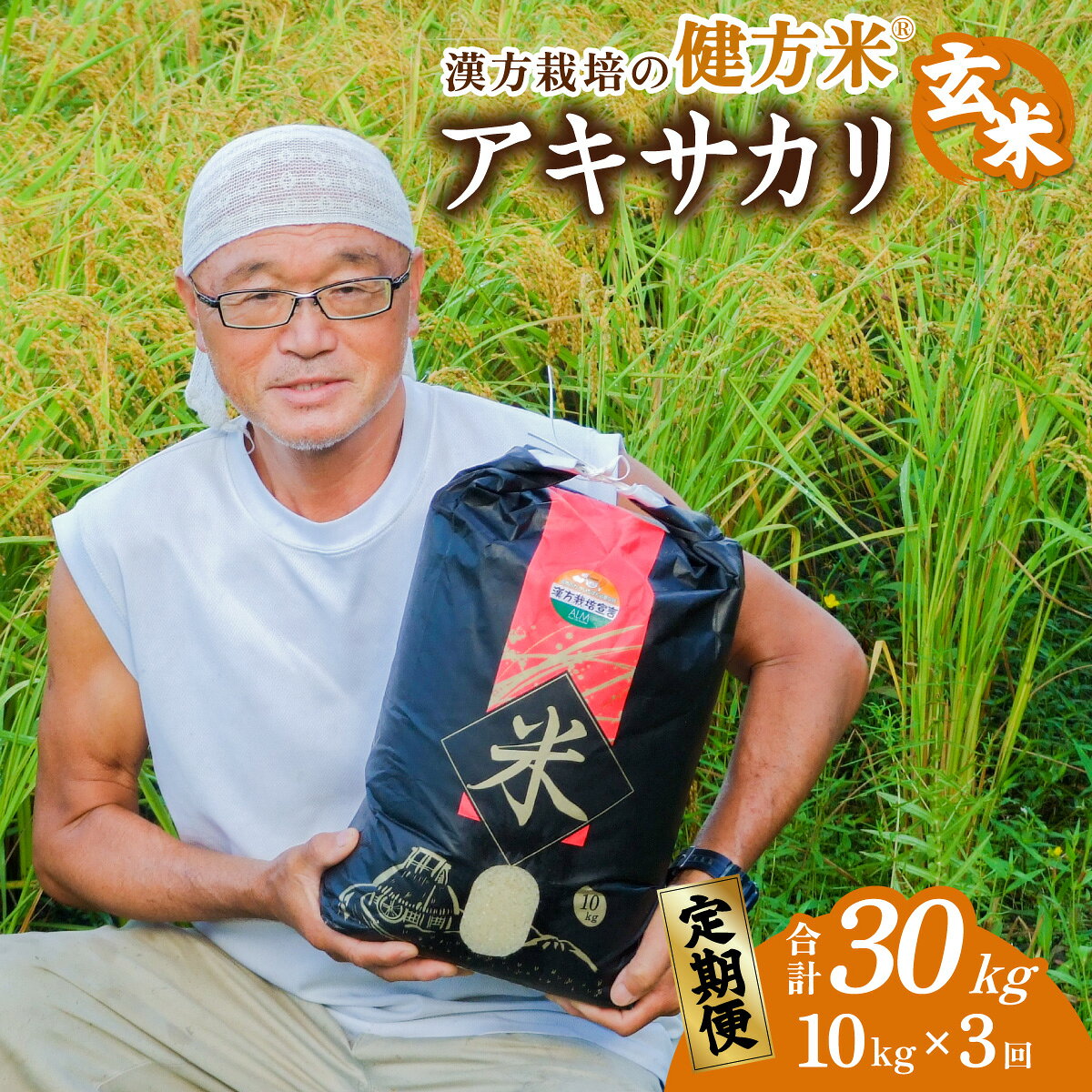 【ふるさと納税】【定期便】 新米 玄米10kg×3回（合計30kg） 健方米 アキサカリ 漢方栽培