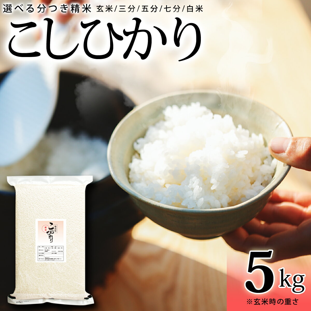 【ふるさと納税】こしひかり 玄米時重量 5kg 分づき米 対応可 真空パック コシヒカ...