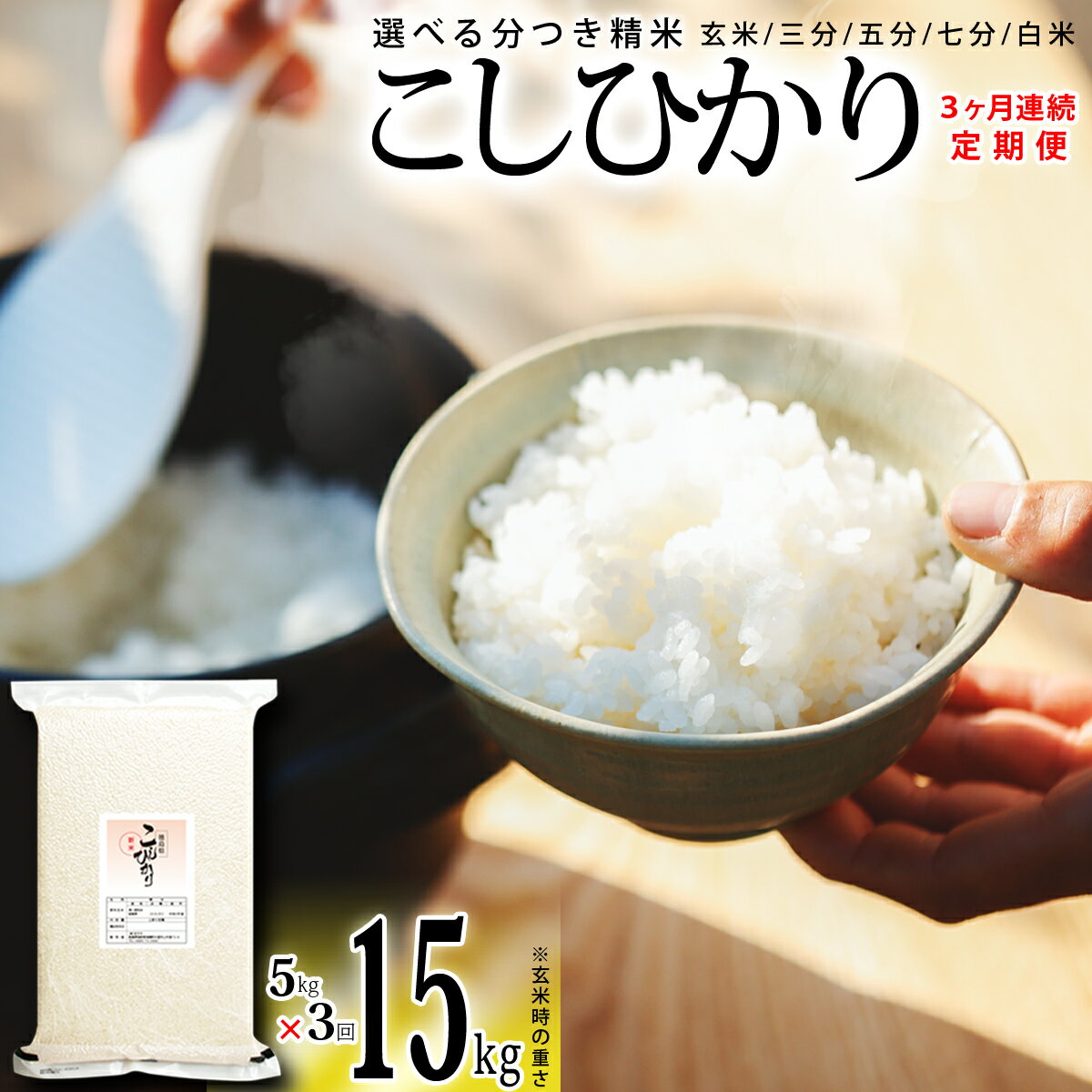 こしひかり 玄米時重量 5kg×3回 3ヶ月連続 定期便 玄米時重量15kg 分づき米 対応可 真空パック コシヒカリ 米 簡易梱包 エコ梱包