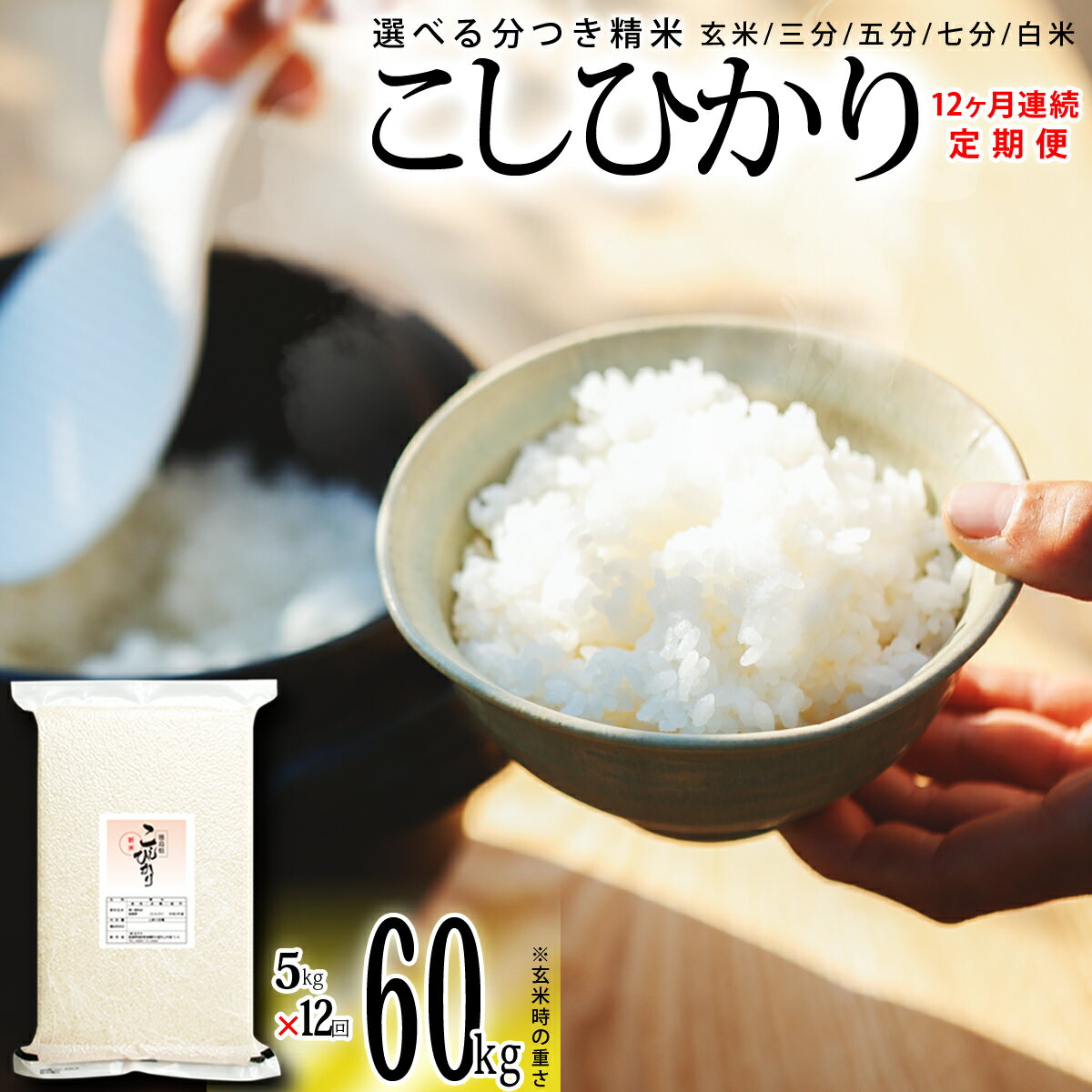  こしひかり 玄米時重量 5kg×12回 12ヶ月連続 定期便 玄米時重量60kg 分づき米 対応可 真空パック コシヒカリ 米 簡易梱包 エコ梱包