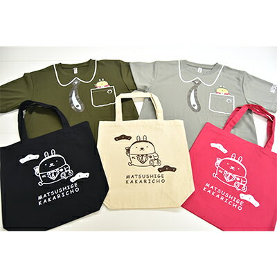 [松茂係長」Tシャツ・トートバックセット 【雑貨・日用品・キャラクター】