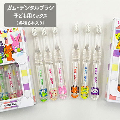 ガム・デンタルブラシ#76子ども用オリジナルデザインハブラシ ミックス(各種6本入り) 【雑貨・日用品】
